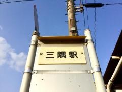 「三隅駅前」バス停留所
