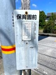「保育園前」バス停留所
