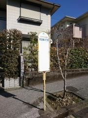 「天王南３丁目」バス停留所