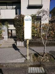 「天王南３丁目」バス停留所