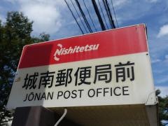 「城南郵便局前」バス停留所