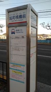 「旭町桟橋前」バス停留所