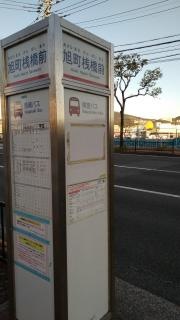 「旭町桟橋前」バス停留所