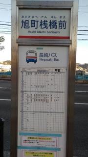 「旭町桟橋前」バス停留所