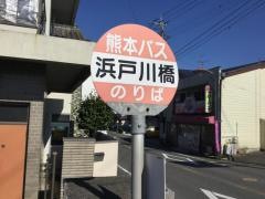 「浜戸川橋」バス停留所