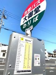 「大御堂」バス停留所
