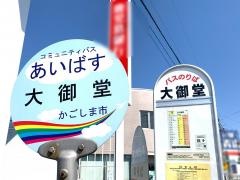 「大御堂」バス停留所
