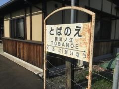 騰波ノ江駅