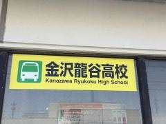「尾山台高校前」バス停留所