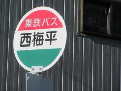 「西梅平」バス停留所