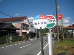 「曽木中切」バス停留所