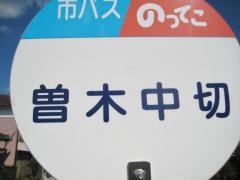 「曽木中切」バス停留所