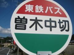 「曽木中切」バス停留所