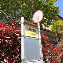「内中原小学校前」バス停留所