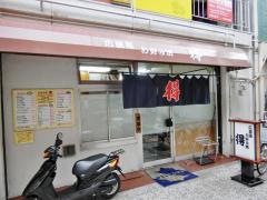 お好み焼き　得