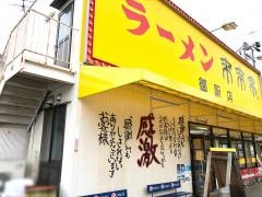来来亭　御厨店
