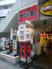 村さ来　三軒茶屋店