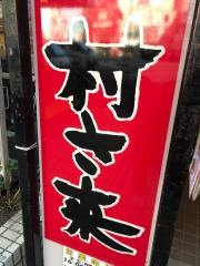 村さ来　三軒茶屋店