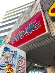 村さ来　三軒茶屋店