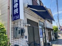 牧野接骨院