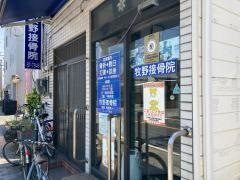 牧野接骨院