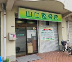 山口整骨院