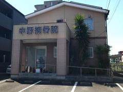 中野接骨院
