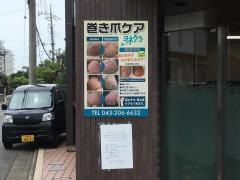 ヨネクラ筋整復院