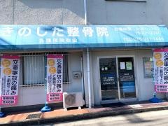 木ノ下整骨院