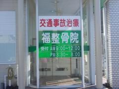 福整骨院