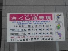 さくら接骨院