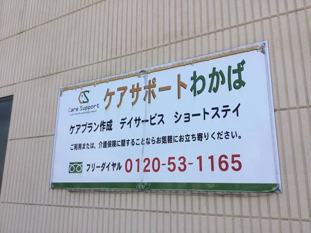 ショートステイケアサポートわかば