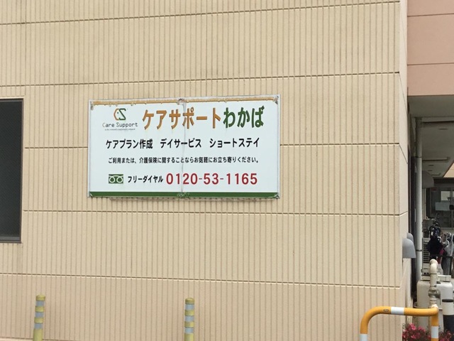 ショートステイケアサポートわかば