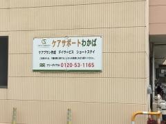 ショートステイケアサポートわかば