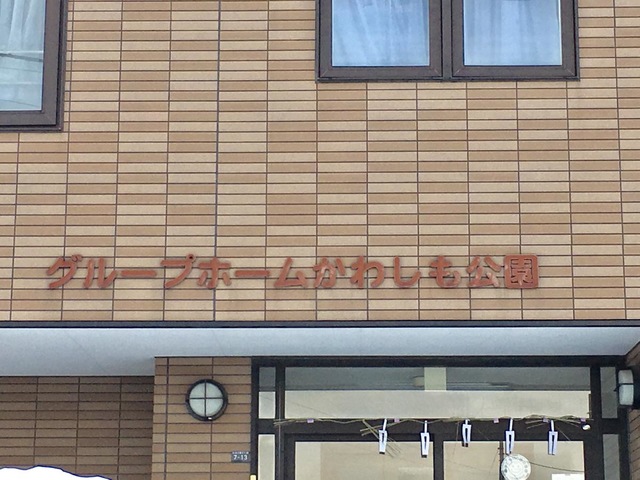 かわしも公園