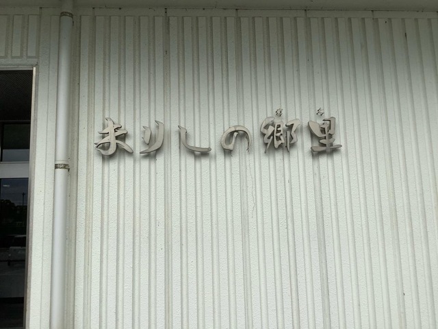 まりしの郷里みち