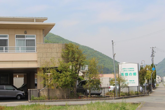 高嶺の郷 施設外観