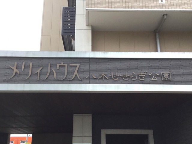 メリィハウス八木せせらぎ公園