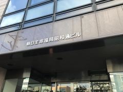 朝日生命保険相互会社　福岡支社