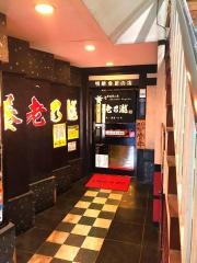養老乃瀧　府中南口店