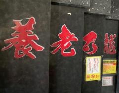 養老乃瀧　府中南口店