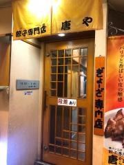 ぎょうざ専門店唐や　錦店