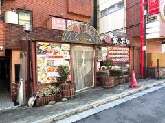 中野　香港亭