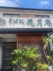 花月庵
