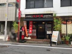 味仙楼