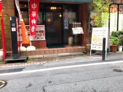 味仙楼