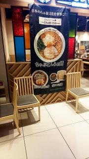とんこつらぁ麺ＣＨＡＢＵＴＯＮ　ヨドバシ梅田店