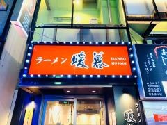 ラーメン暖暮　博多中洲店