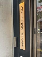 ラーメン暖暮　博多中洲店