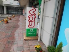 竹内薬局ノバ店